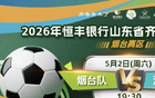 齐鲁超赛5月2日招远主场门票今日火热开抢！