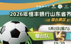 购票通道开启！5月2日，齐鲁超赛烟台队坐镇主场迎战济宁队