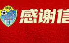 广西恒宸发布感谢信：钦州主场首战的荣耀，离不开城市的托举