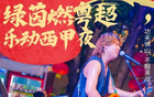 周 六 开 波 ！