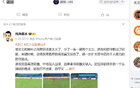 不知会有何感想，前山东泰山队主教练郝伟点赞球队相关微博